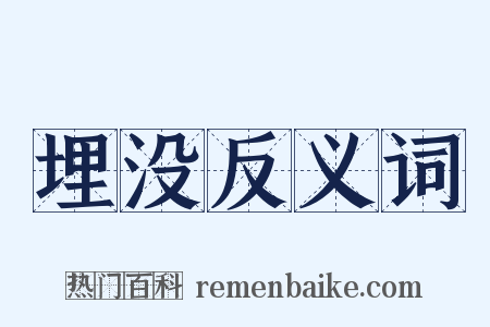 埋没反义词是什么意思的图片